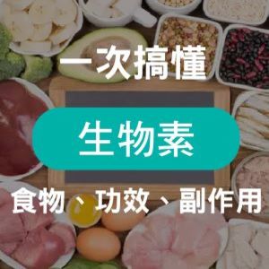 生物素功效是什麼？生物素食物劑量表、副作用大全